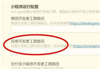 hbuilderx如何设置百度开发者路径?hbuilderx配置百度开发者路径的方法