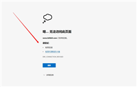 Edge浏览器打不开网页提示错误ERR_CONNECTION_REFUSED怎么办?