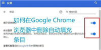 Chrome怎么删除自动填充条目? 谷歌浏览器删除自动填充的技巧