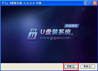 用JJU盘系统工具制作U盘启动盘实现USB启动