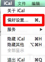 如何关闭mac os x上的ical提醒功能？