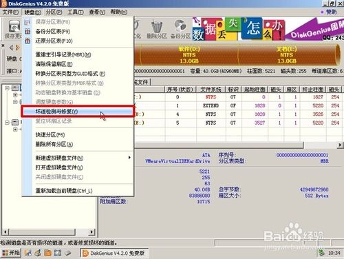 如何使用diskgenius工具检测与修复硬盘坏道