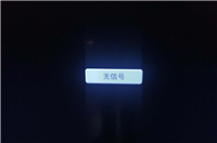 小米盒子连接电视以后出现无信号怎么办?