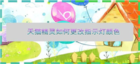 天猫精灵指示灯颜色怎么自定义设置?