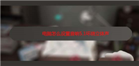 电脑扬声器怎么设置为5.1环绕立体声?