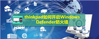 windows防火墙在哪里? 开启Windows Defender的方法