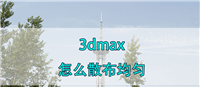 3dmax怎么均匀排列物体? 3dmax散布均匀的技巧