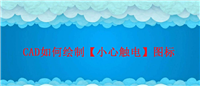 cad怎么绘制小心触电的警告图标? cad注意触电标志图片的画法