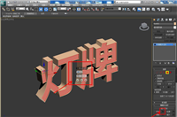 3Dmax怎么做立体的发光灯片? 3Dmax粉丝灯牌的建模方法