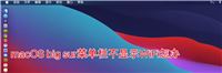 macOS big sur菜单栏不显示WiFi怎么办?