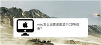 苹果mac系统桌面怎么显示CD等设备? mac桌面显示cd图标的技巧