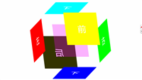 利用CSS3的3D效果制作正方体