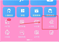 美图秀秀AI消除功能在哪? 美图秀秀中AI消除的使用技巧
