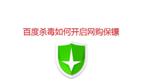 百度杀毒网购保镖怎么开启使用?