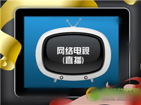 电视直播软件哪个好 网络电视直播软件排行2014详情介绍