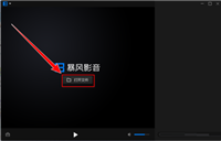 暴风影音怎么将视频变为镜像?暴风影音将视频变为镜像教程