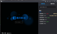 暴风影音怎么关闭quicktime媒体文件?暴风影音关闭quicktime媒体文件教程