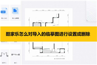 酷家乐导入的临摹图怎么删掉? 酷家乐临摹图删除技巧