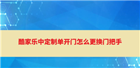 酷家乐定制单开门怎么换把手? 酷家乐房门替换把手的技巧