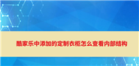 酷家乐定制衣柜怎么查看内部结构? 酷家乐打开柜门的方法