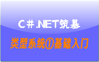 C#.Net筑基-类型系统①基础