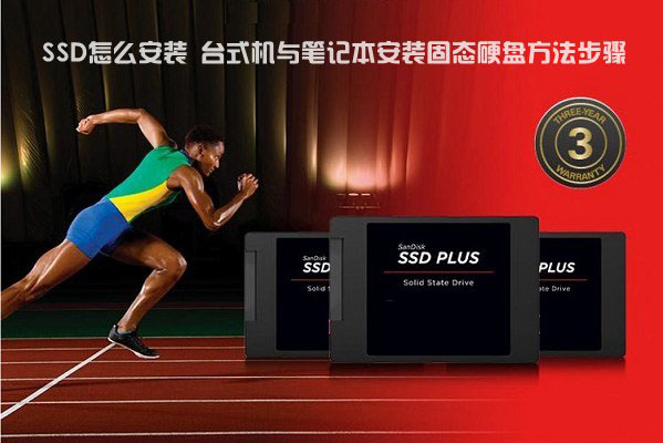ssd怎么安装 台式机与笔记本安装固态硬盘方法步骤