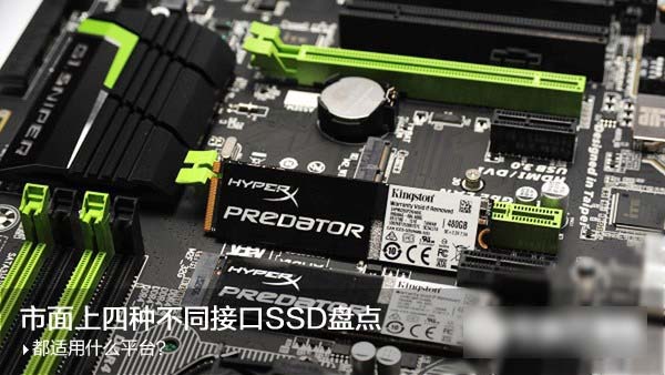 sata3.0、m.2、pci-e接口固态硬盘有什么区别 如何选择？
