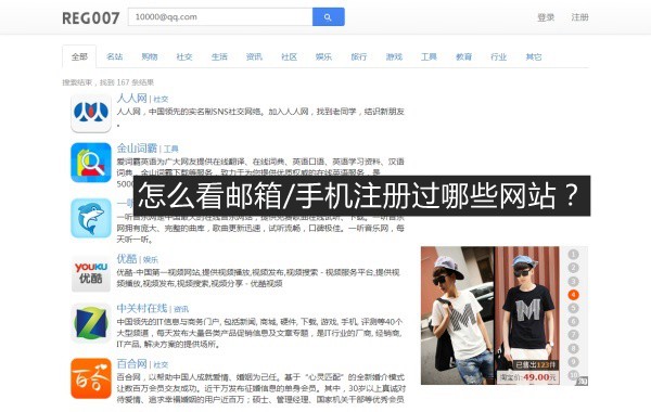 怎么看邮箱/手机注册过哪些网站？reg007一键查注册过的网站