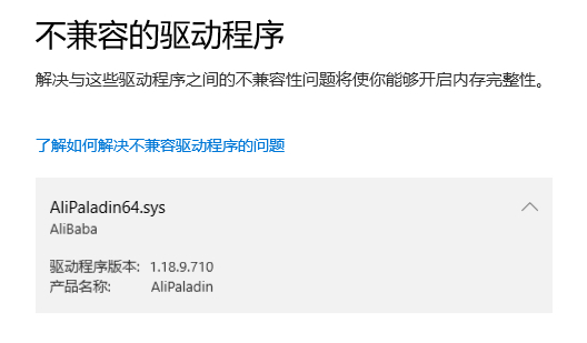 alipaladin64.sys导致内核隔离无法启动