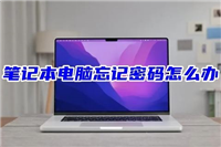 笔记本电脑开机密码忘了怎么办 忘记开机密码的解开教程