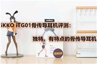 iKKO iTG01骨传导蓝牙耳机怎么样?iKKO iTG01骨传导耳机体验评测