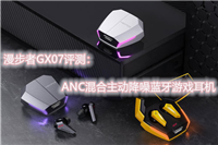 漫步者gx07蓝牙耳机值得买吗? 漫步者GX07详细测评