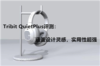 Tribit QuietPlus头戴式耳机怎么样?Tribit QuietPlus头戴式耳机体验评测