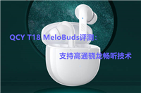 QCY T18 MeloBuds耳机值得入手吗?QCY T18 MeloBuds耳机体验评测