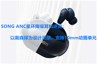 SONGX ANC星环降噪耳机值得入手吗?SONGX ANC星环降噪耳机体验评测