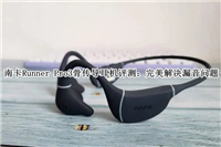 南卡Runner Pro3骨传导耳机怎么样?南卡Runner Pro3骨传导耳机评测