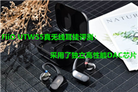 飞傲FiiO UTWS5真无线耳挂值得入手吗?FiiO UTWS5真无线耳挂体验评测