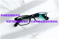 声阔智能眼镜值得入手吗?声阔智能眼镜体验评测