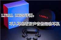 LIVALL LTS21运动耳机值得入手吗?LIVALL LTS21运动耳机体验评测
