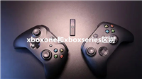 xboxone和xboxseries区别是什么 xboxone和xboxseries对比介绍