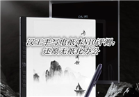 汉王手写电纸本N10值得入手吗?汉王手写电纸本N10体验评测