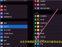 ipad怎么打开手电筒 ipad手电筒添加到控制中心方法介绍