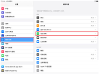 iPadPro2021如何更改刷新率?iPadPro2021设置刷新率教程