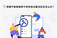 荣耀平板7触屏没反应怎么办? 平板触屏失灵点击没反应的解决办法