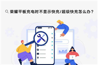 荣耀平板7充电不显示超级快充? 荣耀平板不显示快充的解决办法