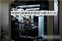 机箱漏电是什么原因 电脑机箱漏电原因与解决方案解答