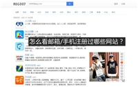 怎么查看自己的电子邮箱及手机号码注册过哪些网站?一键查看注册信息方法介绍