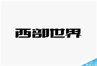 两种比较基础也比较常用的质感纹理字体方法