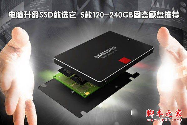 120-240gb固态硬盘推荐: 电脑升级ssd就选这5款