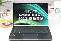 宏碁非凡Pro值得入手吗 宏碁非凡Pro详细评测